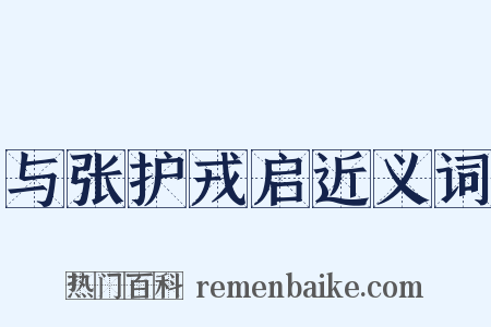 与张护戎启近义词是什么意思的图片